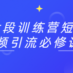 七段训练营短视频 教你引流必修课