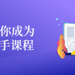 21天让你成为财务高手课程 进阶财务总监