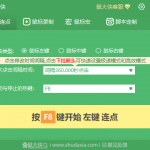 鼠大侠鼠标连点器 v2.5.1.8 好用的鼠标自动连点器