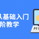 Rhino从零基础入门到进阶教学