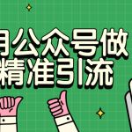 如何用公众号做被动精准引流