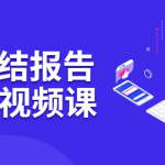 PPT总结报告训练营视频课