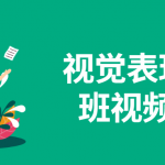 视觉表现提升班视频课程 提升你的视觉表现能力