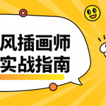 国潮风插画师创意实战指南 掌握国潮风绘制技巧