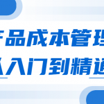 产品成本管理从入门到精通 控制成本完成任务