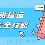 企业微信运营增长全攻略 教你正确运营