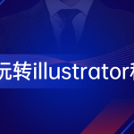 零基础带你玩转illustrator科研绘图