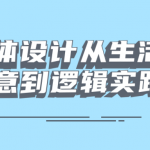 字体设计从生活创意到逻辑实践