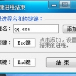 一键结束关闭窗口进程软件 v1.0.0