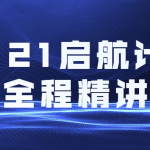 2021启航计算机全程精讲班 玩转计算机