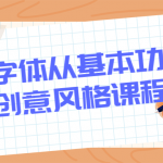 个性字体从基本功到创意风格课程