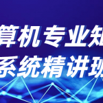 计算机专业知识系统精讲班