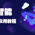 人工智能开发实践应用教程书籍