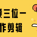 音视频三位一体创作剪辑教程