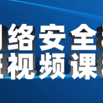 网络安全科班视频课程