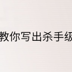 七节课教你写出杀手级销售文案