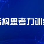 逻辑结构思考力训练营课 提高你的逻辑思维
