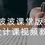 波波课堂字体版式设计课视频教程