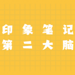 用印象笔记打造第二大脑课程