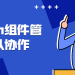 Sketch组件管理与团队协作 提升Sketch的使用效率