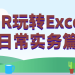HR玩转Excel日常实务篇 全方位学习Excel高级技能