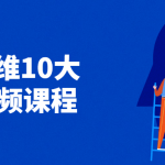 深度思维10大模型视频课程 锻炼你的思维能力