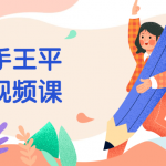 蚂蚁八手王平设图形视频课