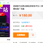 游戏信息推广站账号辅助出租出售网站源码