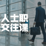 高效能人士职场人际交往课 提升配合