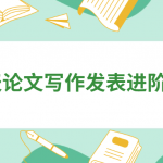 30天论文写作发表进阶教程 成为论文高手