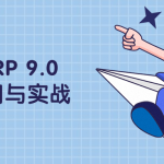 快速原型设计工具 AxureRP 9.0基础入门与实战