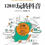 《128招玩转抖音》短视频教程 新媒体创业入门指南