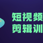 短视频拍摄剪辑训练营 掌握短视频拍摄技巧