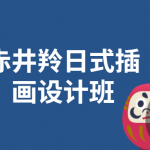 赤井羚日式插画设计班 走进二次元插画世界