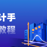 建筑设计手绘视频教程