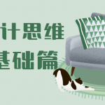 方案设计思维拓展基础篇 教你设计方案