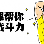 10节课帮你提升战斗力 提升自己的体能