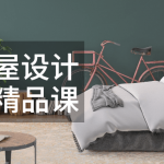室内全屋设计师培训精品课 少走弯路精准设计