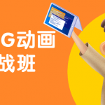 AE·MG动画设计实战班 二维制作出三维效果