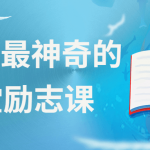 世界上最神奇的24堂励志课