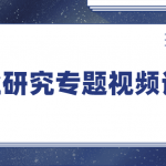 行业研究专题视频课程 提升专业技能