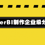 PowerBI零基础制作企业级分析报告教程