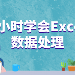 3小时学会Excel数据处理 提高工作报表质量