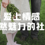 爱上情感：自然魅力的社交