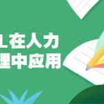 EXCEL在人力资源管理中的实际应用