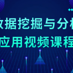数据挖掘与分析应用视频课程 简化繁琐的原始数据源