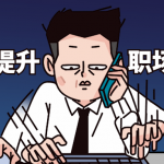 教你如何快速提升职场讲话魅力