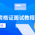 小学教师资格证面试教程 克服紧张心理