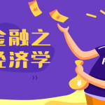经济金融之计量经济学 了解计量经济研究的框架