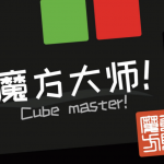 魔方大师速成教学课 魔方学习教程